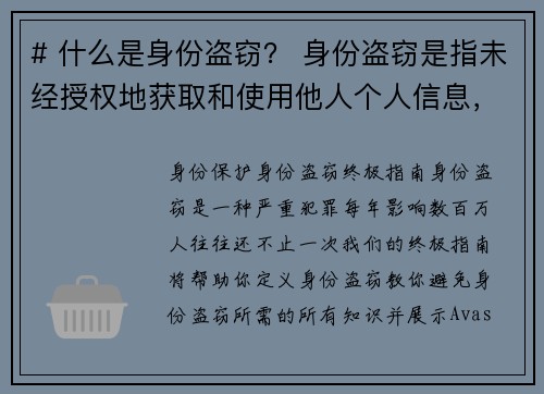 # 什么是身份盗窃？ 身份盗窃是指未经授权地获取和使用他人个人信息，例如姓名、社会安全号码、信用