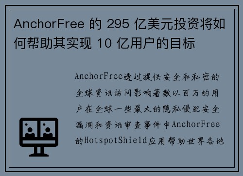 AnchorFree 的 295 亿美元投资将如何帮助其实现 10 亿用户的目标 