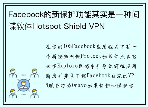 Facebook的新保护功能其实是一种间谍软体Hotspot Shield VPN