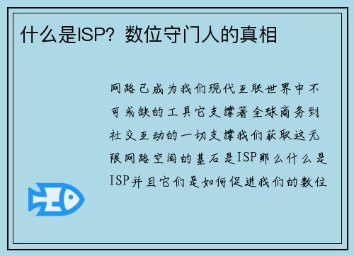 什么是ISP？数位守门人的真相 