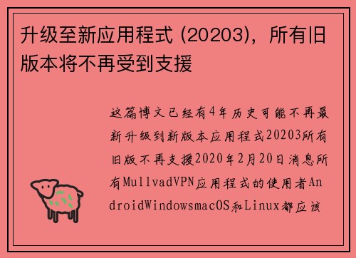 升级至新应用程式 (20203)，所有旧版本将不再受到支援 