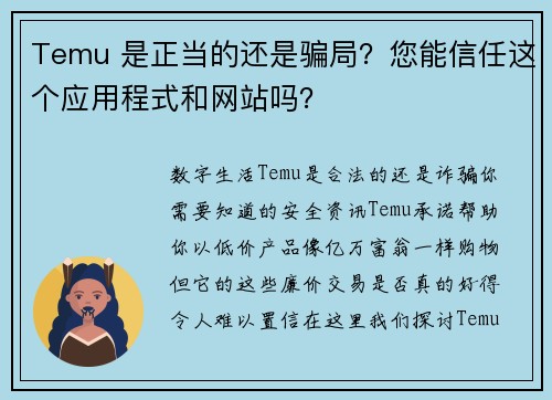 Temu 是正当的还是骗局？您能信任这个应用程式和网站吗？