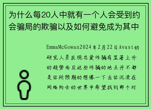 为什么每20人中就有一个人会受到约会骗局的欺骗以及如何避免成为其中之一