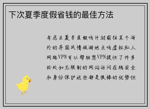 下次夏季度假省钱的最佳方法 