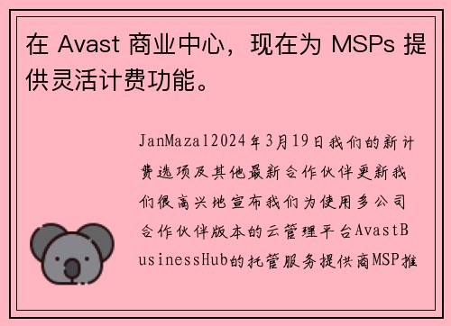 在 Avast 商业中心，现在为 MSPs 提供灵活计费功能。